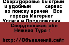 СберЗдоровье быстрый и удобный online-сервис по поиску врачей - Все города Интернет » Услуги и Предложения   . Свердловская обл.,Нижняя Тура г.